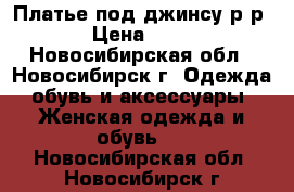 Платье под джинсу р-р 42 › Цена ­ 1 000 - Новосибирская обл., Новосибирск г. Одежда, обувь и аксессуары » Женская одежда и обувь   . Новосибирская обл.,Новосибирск г.